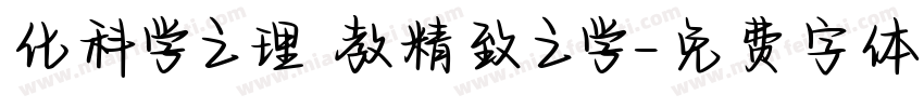 化科学之理 教精致之学字体转换